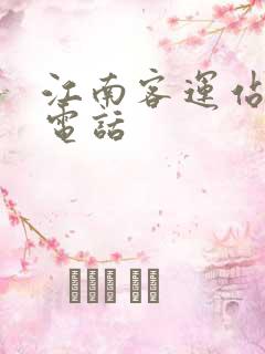 江南客运站联系电话 江南客运站联系电话