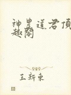 神农道君顶点笔趣阁
