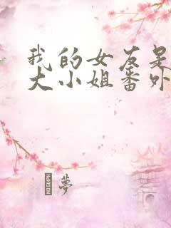 我的女友是恶劣大小姐番外