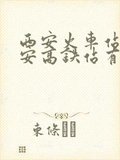西安火车站离西安高铁站有多远