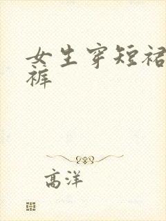 女生穿短裙露内裤