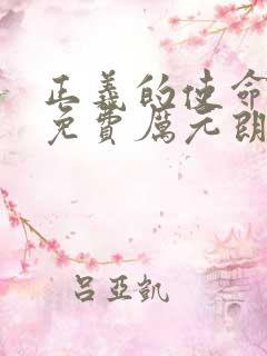 正义的使命小说免费厉元朗