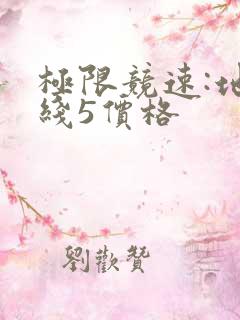 极限竞速:地平线5价格