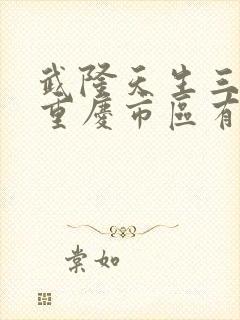 武隆天生三桥离重庆市区有多远