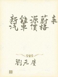 新能源蔚来电动汽车价格