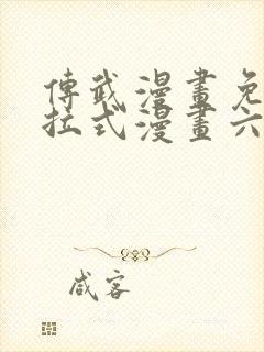 传武漫画免费下拉式漫画六漫画 传武漫画免费下拉式漫画六漫画