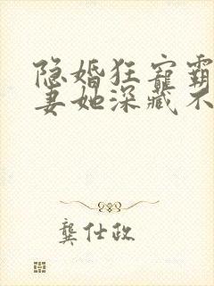 隐婚狂宠霸总娇妻她深藏不露