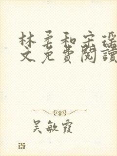 林柔和宋瑶瑶全文免费阅读小说