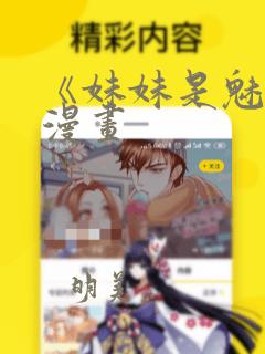 《妹妹是魅魔》漫画link