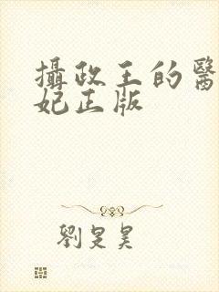 摄政王的医品狂妃正版
