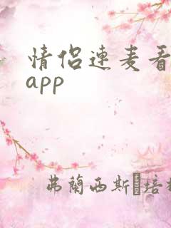 情侣连麦看电影app