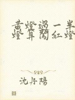 黄灯过一半变红灯算闯红灯吗 黄灯过一半变红灯算闯红灯吗