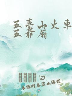 五台山火车站到五爷庙