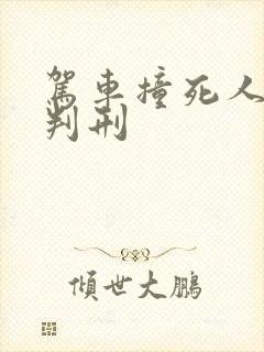 驾车撞死人怎么判刑 驾车撞死人怎么判刑