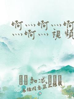 啊灬啊灬啊灬啊灬啊灬视频