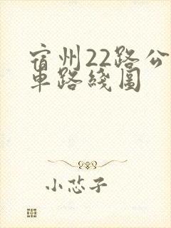 宿州22路公交车路线图