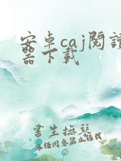 安卓caj阅读器下载