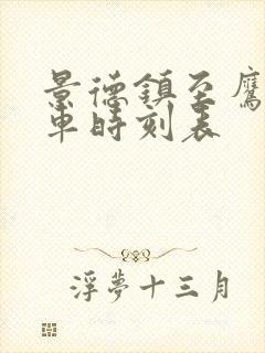 景德镇至鹰潭火车时刻表 景德镇至鹰潭火车时刻表