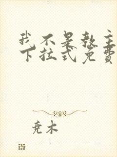 我不是教主漫画下拉式免费全集 我不是教主漫画下拉式免费全集