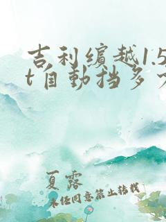 吉利缤越1.5t自动挡多少钱落地