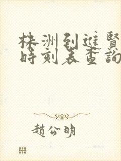 株洲到进贤火车时刻表查询 株洲到进贤火车时刻表查询