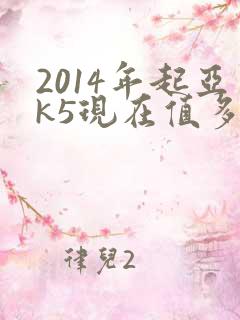 2014年起亚k5现在值多少钱