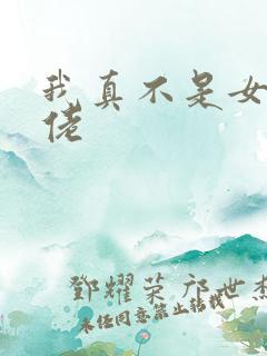 我真不是女装大佬