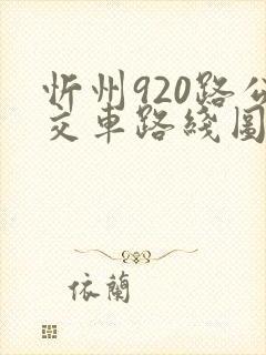 忻州920路公交车路线图