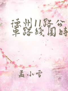 德州11路公交车路线图时间表