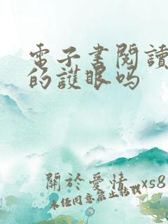 电子书阅读器真的护眼吗
