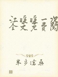 江暖暖一次就好全文免费阅读
