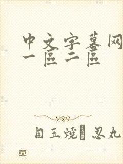 中文字幕网人妻一区二区