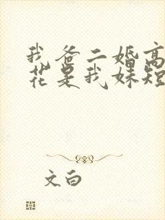 我爸二婚高冷校花是我妹短剧免费视频