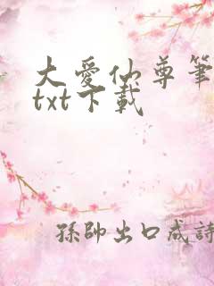 大爱仙尊笔趣阁txt下载