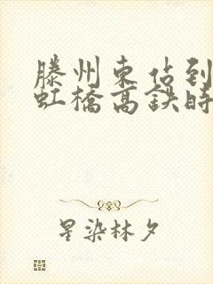 滕州东站到上海虹桥高铁时刻表