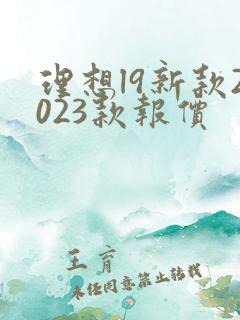 理想l9新款2023款报价 理想l9新款2023款报价