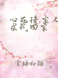 心死后,家人跪求我回家