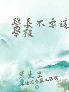 学长不要这是在学校