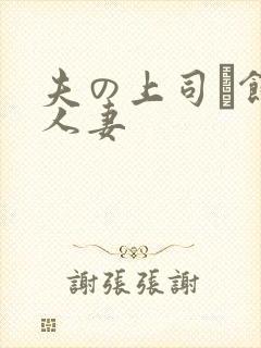 夫の上司に饰ら人妻