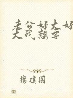老公好大好爽好大我想要
