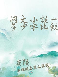 网文小说一章写多少字比较好 网文小说一章写多少字比较好