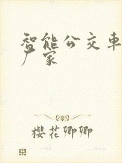 智能公交车站台厂家