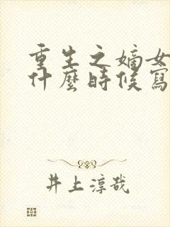重生之嫡女祸妃什么时候写的