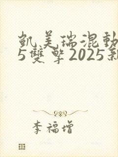 凯美瑞混动2.5双擎2025新款落地价