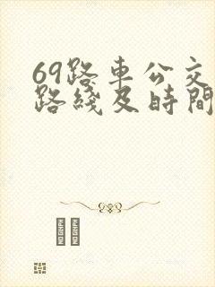 69路车公交车路线及时间