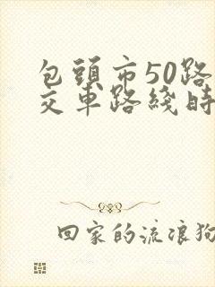 包头市50路公交车路线时间表