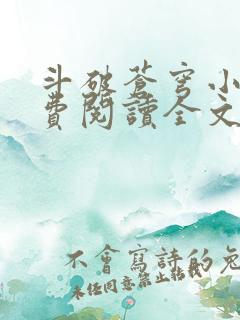 斗破苍穹小说免费阅读全文斗破书 斗破苍穹小说免费阅读全文斗破书