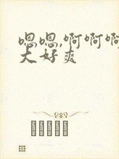 嗯嗯,啊啊啊好大好爽