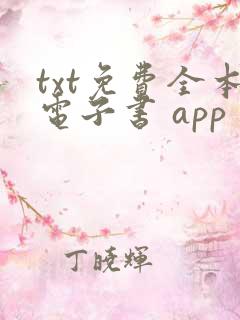 txt免费全本电子书 app