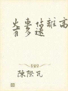 火车站离高铁站有多远